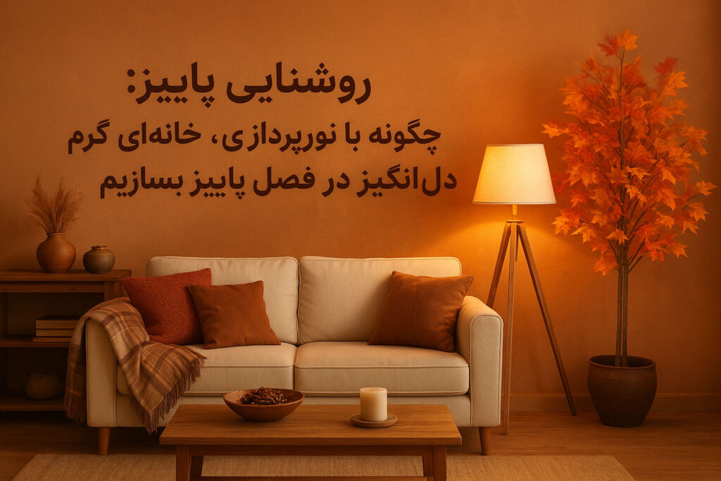 طراحی داخلی با نور گرم